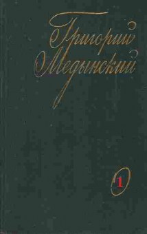 Книга Медынский Г. Избранные произведения в двух томах Том 1, 11-8268, Баград.рф